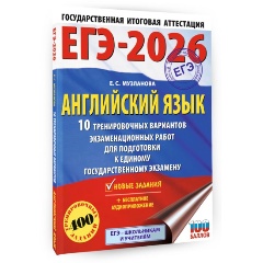 Изображение товара Книга ЕГЭ-2026. Английский язык. 10 тренировочных вариантов экзаменационных работ для подготовки к ЕГЭ (Музланова Е.С.)