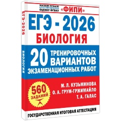 Изображение товара Книга ЕГЭ-2026 по биологии. 20 вариантов для подготовки