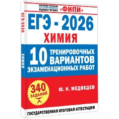 Изображение товара Книга ЕГЭ-2026. Химия. 10 тренировочных вариантов экзаменационных работ (Медведев Ю.Н.)