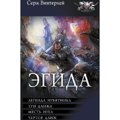 Изображение товара Книга Эгида-1 (Винтеркей С.)