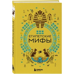 Изображение товара Книга Египетские мифы