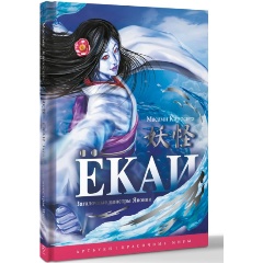 Изображение товара Книга Ёкаи. Загадочные монстры Японии (Масами К.)