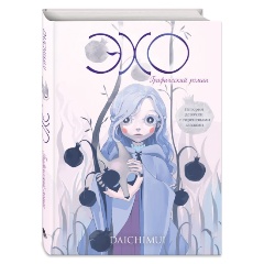 Изображение товара Книга Эхо (Daichimui)