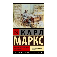 Изображение товара Книга Экономическо-философские рукописи 1844 г. (Маркс К.)