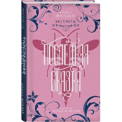 Изображение товара Книга Эксплеты. Последняя сказка (Фуллер И.)