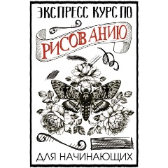 Изображение товара Книга Экспресс курс по рисованию для начинающих (Грей М.)