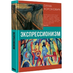 Изображение товара Книга Экспрессионизм (Воронович Е.В.)