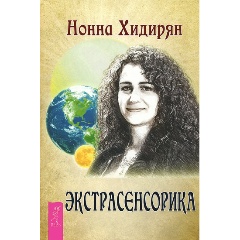 Изображение товара Книга Экстрасенсорика Ответы на вопросы Нонна Хидирян 2020 Твердый переплет