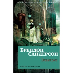 Изображение товара Книга Элантрис (Сандерсон Б.)