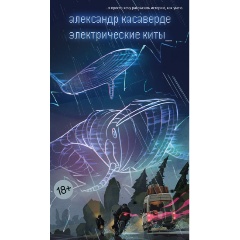 Изображение товара Книга Электрические киты (Касаверде А.)