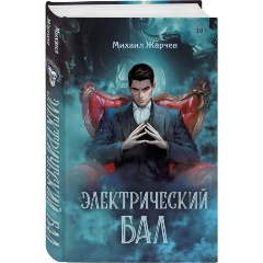 Изображение товара Книга Электрический бал (Жарчев М.А.)
