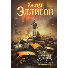 Изображение товара Книга Эликсиры Эллисона. От глупости и смерти. (Эллисон Х.)