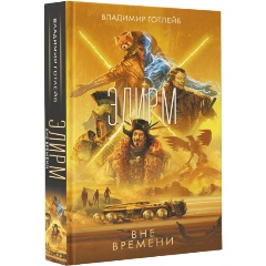 Изображение товара Книга Элирм. Вне времени (Готлейб В.В.)