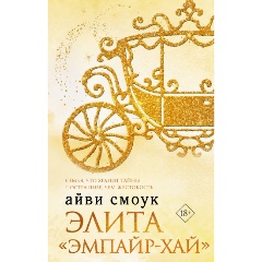 Изображение товара Книга Элита "Эмпайр-Хай" (Смоук А.)