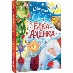 Изображение товара Книга Ёлка Алёнка (Липатова Е.В.)