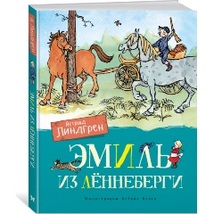 Изображение товара Книга Эмиль из Лённеберги (цветные иллюстрации Бьёрна Берга) (Линдгрен А.)