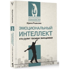 Изображение товара Книга Эмоциональный интеллект: кто рулит твоими эмоциями (Рыжкова И.А.)