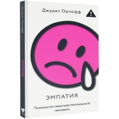 Изображение товара Книга Эмпатия. Психология сверхчувствительного человека (Орлофф Д.)