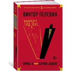 Изображение товара Книга Empire V. Бэтман Аполло (Пелевин В.)