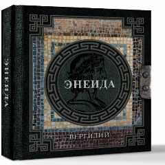 Изображение товара Книга Энеида Вергилий П. Твердый переплет 288 страниц 2025 г.