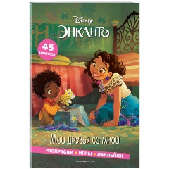Изображение товара Книга Энканто. Мои друзья со мной. Раскраски, игры, наклейки