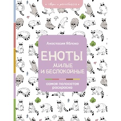 Изображение товара Книга Еноты. Милые и беспокойные (Яблоко А.)