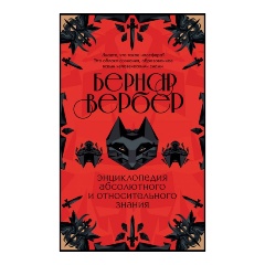 Изображение товара Книга Энциклопедия абсолютного и относительного знания (Вербер Б.)