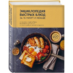 Изображение товара Энциклопедия быстрых блюд за 15 минут и менее