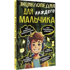 Изображение товара Книга Энциклопедия для каждого мальчика (Бобков П.В.)