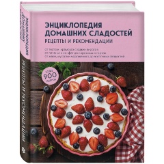 Изображение товара Книга Энциклопедия домашних сладостей. Рецепты и рекомендации