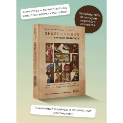 Изображение товара Книга Энциклопедия мировой живописи (Жукова А.В.)