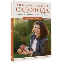 Изображение товара Книга Энциклопедия садовода. Плодовые деревья и кустарники (Кочелаева Л.Н.)