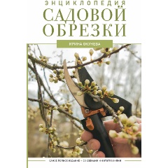 Изображение товара Книга Энциклопедия садовой обрезки (Окунева И.Б.)