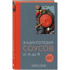 Изображение товара Книга Энциклопедия соусов от А до Я