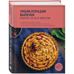 Изображение товара Книга Энциклопедия выпечки. Рецепты теста и пирогов