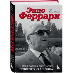 Изображение товара Книга Энцо Феррари. Самая полная биография великого итальянца (Даль Монте Л.)