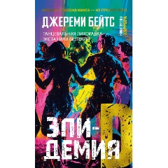 Изображение товара Книга Эпидемия D (Бейтс Дж.)