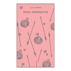 Изображение товара Книга Эпоха невинности (Уортон Э.)