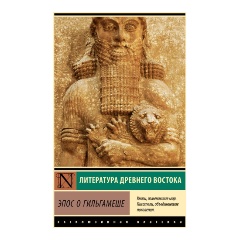 Изображение товара Эпос о Гильгамеше — древний миф, история и легенды Востока 192 стр