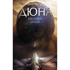 Изображение товара Книга Еретики Дюны (Герберт Ф.)
