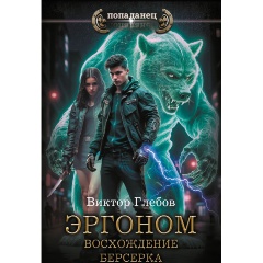 Изображение товара Книга Эргоном. Восхождение берсерка (Глебов В.)