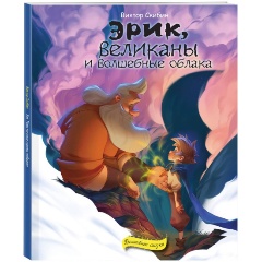 Изображение товара Книга Эрик, великаны и волшебные облака (Скибин В.С.)