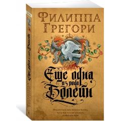 Изображение товара Книга Еще одна из рода Болейн (Грегори Ф.)