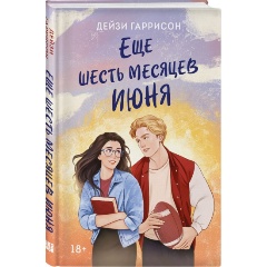 Изображение товара Книга Еще шесть месяцев июня (Гаррисон Д.)