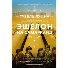 Изображение товара Книга Эшелон на Самарканд (Яхина Гузель Шамилевна)