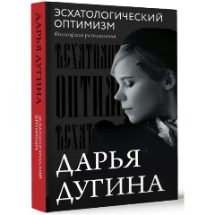 Изображение товара Книга Эсхатологический оптимизм. Философские размышления (Дарья Дугина (Платонова)