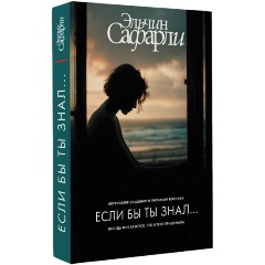 Изображение товара Книга Если бы ты знал... (Сафарли Э.)