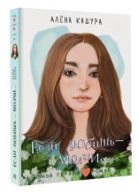 Изображение товара Книга Если любишь - молчи... (Кашура Алёна)