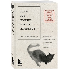 Изображение товара Книга Если все кошки в мире исчезнут (Кавамура Г.)