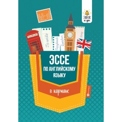 Изображение товара Книга Эссе по английскому языку в кармане (Ягудена А.)